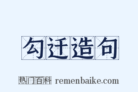 勾迁造句是什么意思的图片
